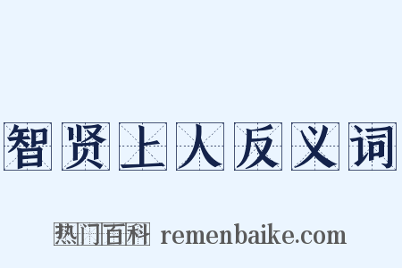 智贤上人反义词是什么意思的图片